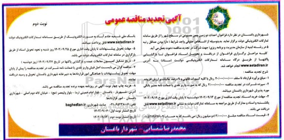 تجدید مناقصه احداث دو زمین چمن مصنوعی نوبت دوم 