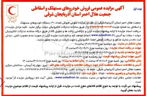 مزایده فروش خودروهای مستهلک و اسقاطی