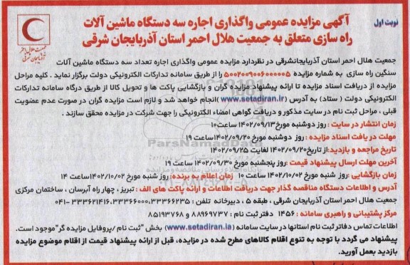 مزایده عمومی واگذاری اجاره تعداد سه دستگاه ماشین آلات سنگین راه سازی