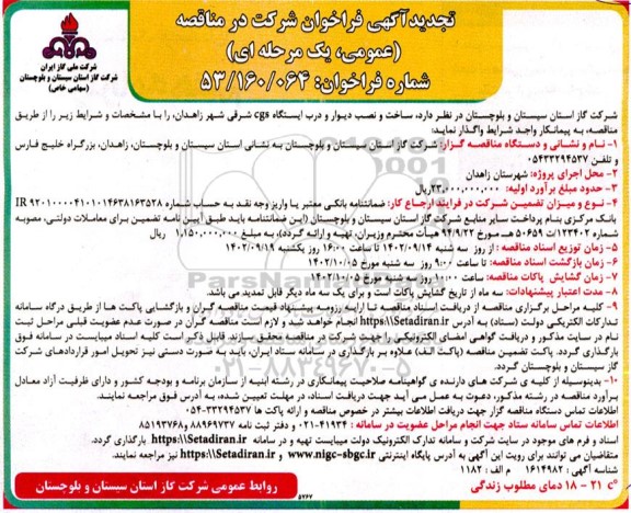 تجدید فراخوان مناقصه ساخت و نصب دیوار و درب ایستگاه cgs شرقی