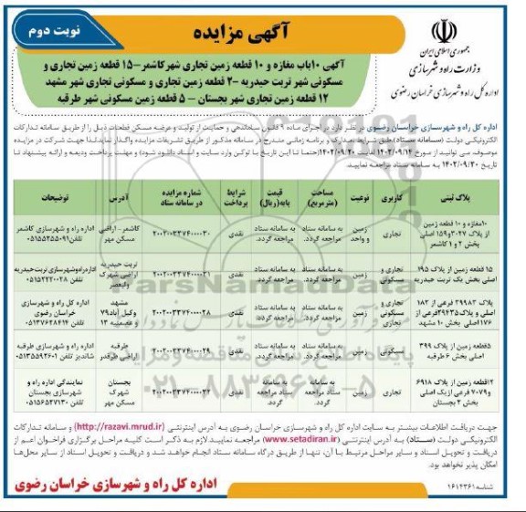مزایده واگذاری 10 باب مغازه و 10 قطعه زمین تجاری.... - نوبت دوم