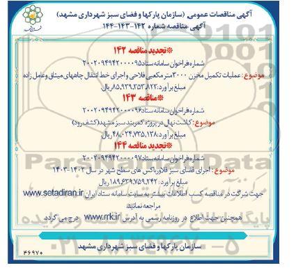 مناقصه عملیات تکمیل مخزن 3000 مترمکعبی فلاحی و اجرای خط انتقال .....