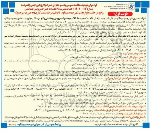 فراخوان مناقصه احداث مدرسه 9 کلاسه به همراه سرویس بهداشتی تجدید