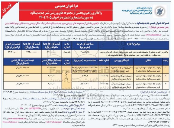 مزایده فراخوان عمومی واگذاری راهبری بخشی از مجموعه های ورزشی شهر....