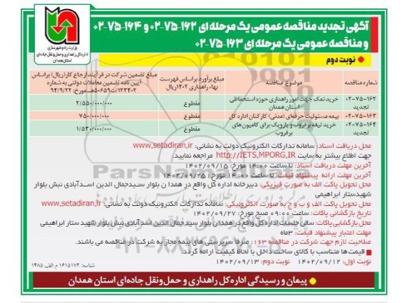 تجدید مناقصه  عمومی خرید نمک جهت امور راهداری حوزه استحفاظی ....- نوبت دوم