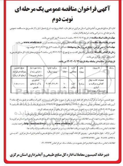 مناقصه عملیات کاشت نهال گلدانی و مراقبت و آبیاری 