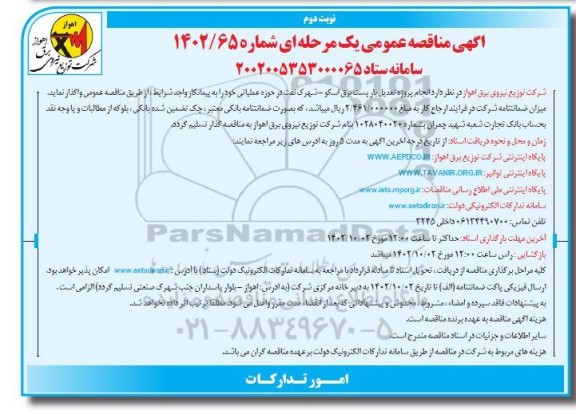 مناقصه انجام پروژه تعدیل بار پست برق اسکو - شهرک نفت در حوزه عملیاتی نوبت دوم  