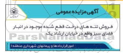 مزایده فروش تنه های درخت قطع شده موجود در انبار