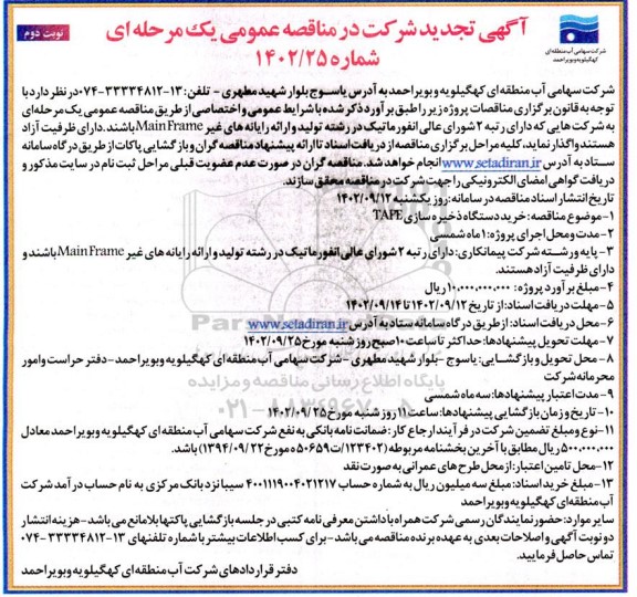 تجدید مناقصه خرید دستگاه ذخیره سازی TAPE  نوبت دوم 
