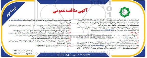 فراخوان مناقصه تکمیل سوله بحران  ـ نوبت دوم