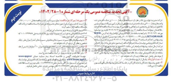 مناقصه خرید مقدار 10000 تن نمک دانه بندی شده واحد بخار ... ـ نوبت دوم