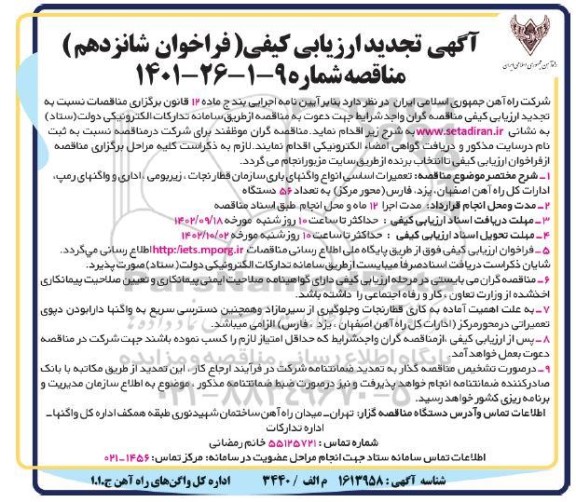 فراخوان شانزدهم تجدید ارزیابی کیفی تعمیرات اساسی انواع واگنهای باری سازمان قطار نجات، زیربومی، اداری