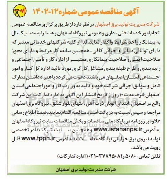 مناقصه انجام امور خدمات فنی اداری و عمومی 