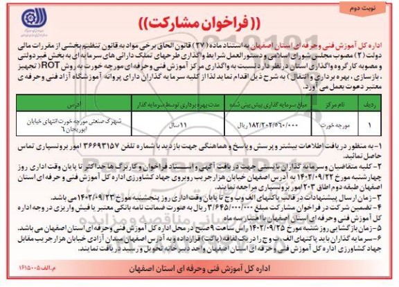 فراخوان مشارکت واگذاری مرکز آموزش فنی و حرفه ای مورچه خورت نوبت دوم 