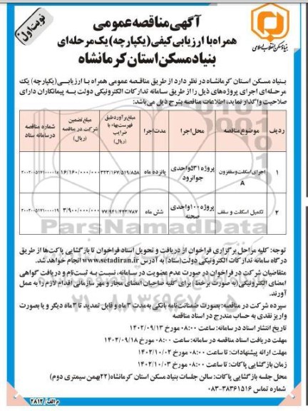 مناقصه اجرای اسکلت و ...