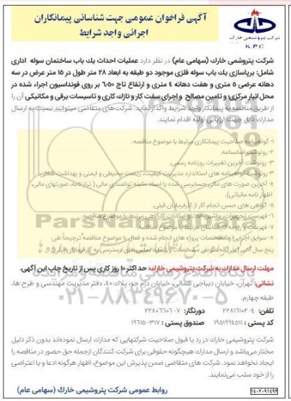 فراخوان مناقصه عملیات احداث یک باب ساختمان سوله اداری 
