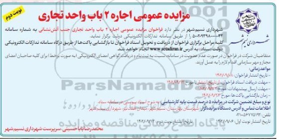 مزایده عمومی اجاره 2 باب واجد تجاری - نوبت دوم