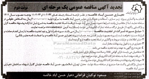 تجدید مناقصه واگذاری پروژه زیرسازی، آسفالت و جدولگذاری معابر- نوبت دوم