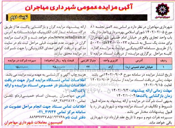 مزایده عمومی بهره برداری (اجاره) از یک باب واحد تجاری - نوبت دوم