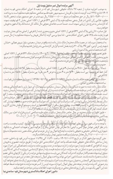 مزایده ملک به پلاک ثبتی 532 فرعی از 1571 اصلی