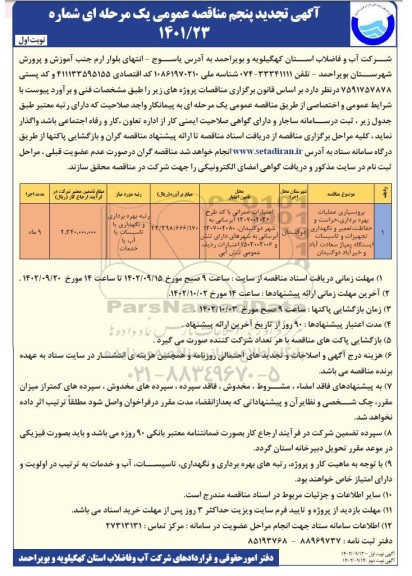 تجدید پنجم مناقصه برونسپاری عملیات بهره برداری، حراست و حفاظت، تعمیرات و...