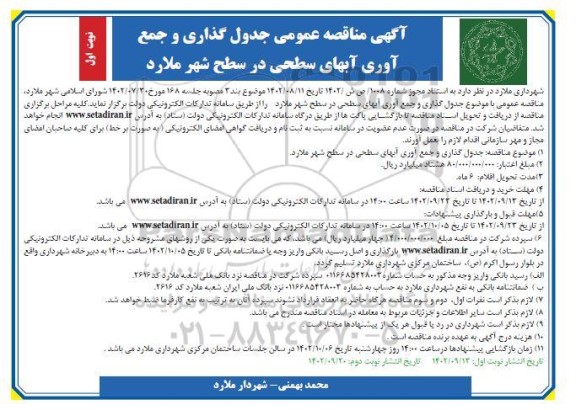  مناقصه جدول گذاری و جمع آوری آبهای سطحی