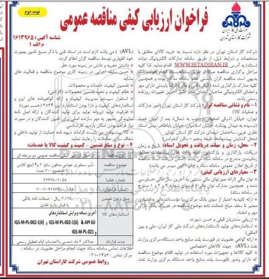 مناقصه شیر سماوری جوشی مدفون - نوبت دوم
