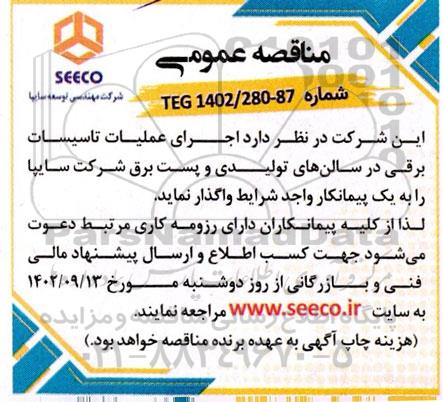 مناقصه اجرای عملیات تاسیسات برقی در سالن های تولیدی و پست برق