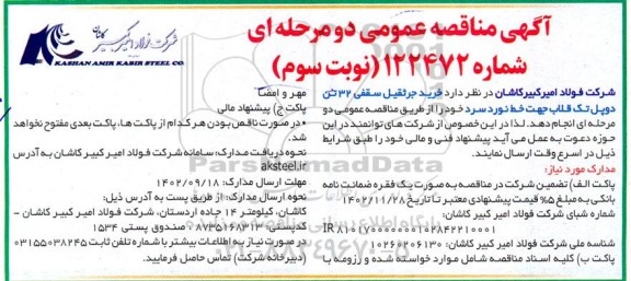 مناقصه خرید جرثقیل سقفی 32 تن دوپل تک قلاب جهت خط نورد سرد