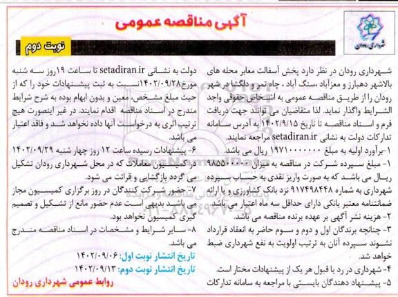 مناقصه پخش آسفالت معابر محله های ... - نوبت دوم