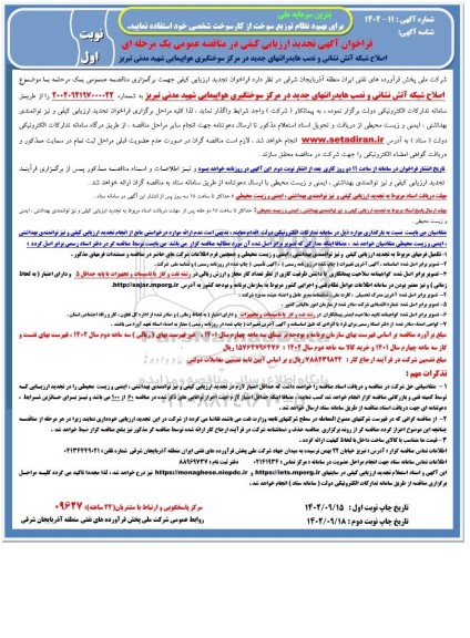 تجدید فراخوان مناقصه اصلاح شبکه آتش نشانی و نصب هایدر انتهای جدید در مرکز سوختگیری هواپیمایی