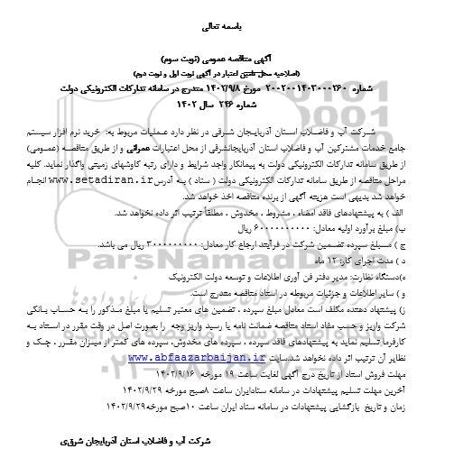 مناقصه خرید نرم افزار سیستم جامع خدمات مشترکین (اصلاحیه محل تامین اعتبار) - نوبت سوم