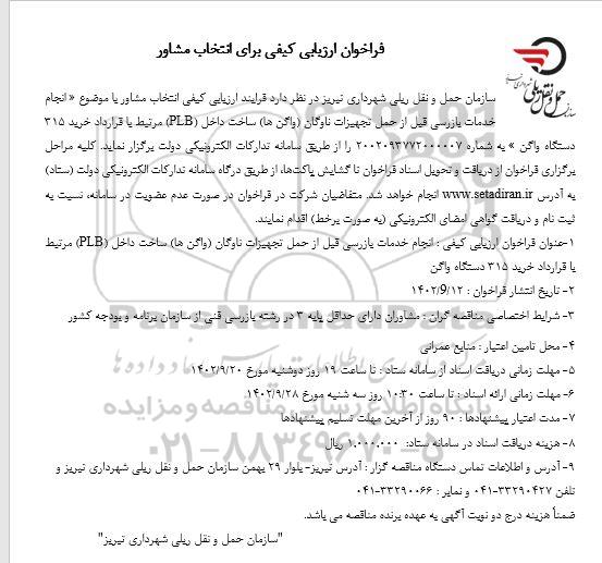 فراخوان ارزیابی کیفی برای انتخاب مشاور