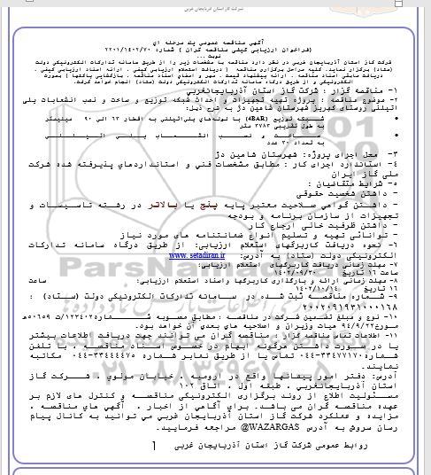 مناقصه پروژه تهیه تجهیزات و احداث شبکه توزیع و ساخت و نصب انشعابات پلی اتیلنی