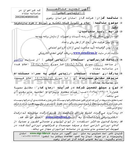 تجدید مناقصه اصلاح و تقویت شبکه تغذیه و توزیع (طرح بازنگری) 