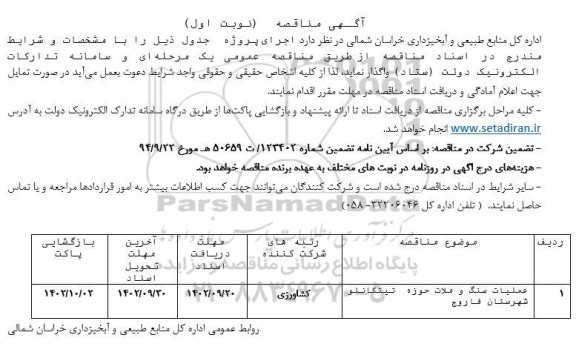 مناقصه عملیات سنگ و ملات حوزه تیتکانلو 