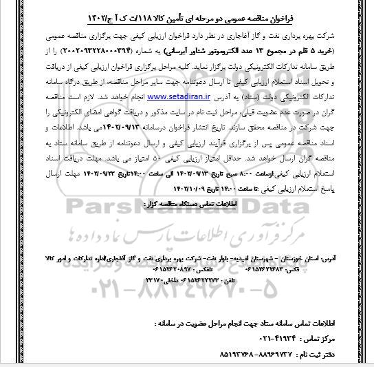 فراخوان مناقصه خرید 5 قلم در مجموع 13 عدد الکتروموتور شناور آبرسانی
