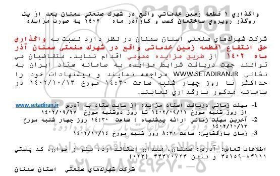 مزایده واگذاری 1 قطعه زمین خدماتی واقع در شهرک صنعتی