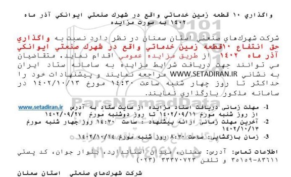 مزایده واگذاری 10 قطعه زمین خدماتی