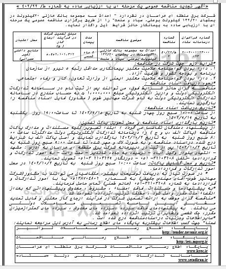 تجدید مناقصه احداث سه مجموعه بانک خازنی 20 کیلوولت...