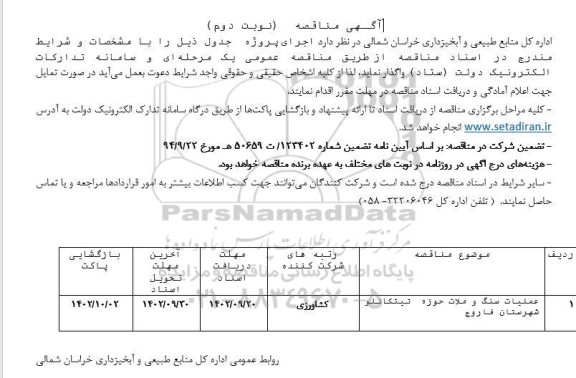 مناقصه عملیات سنگ و ملات حوزه تیتکانلو  - نوبت دوم 