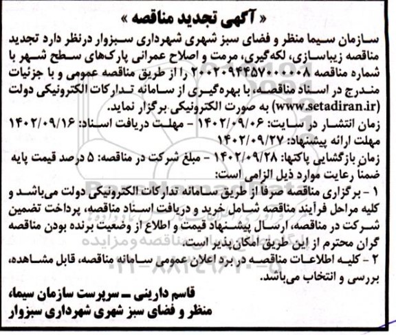 مناقصه زیباسازی، لکه گیری، مرمت و اصلاح عمرانی پارک های سطح شهر تجدید