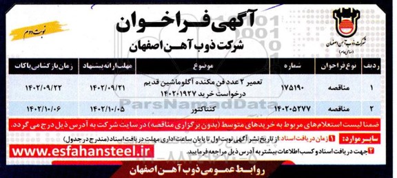 فراخوان مناقصه تعمیر دو عدد فن مکنده آگلوماشین قدیم ....- نوبت دوم