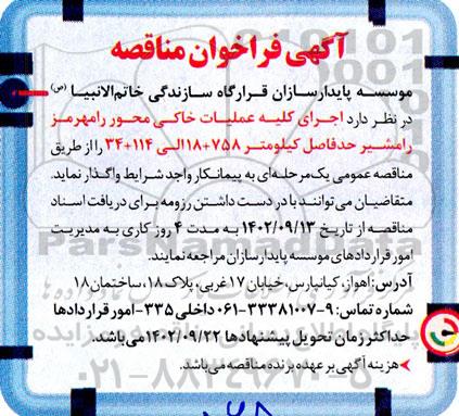 مناقصه  اجرای کلیه عملیات خاکی محور رامهرمز رامشیر حدفاصل کیلومتر 758  + 18 الی 114 + 34  