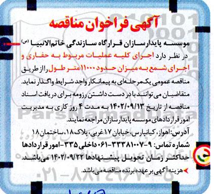 مناقصه عملیات مربوط به حفاری و اجرای شمع به میزان حدد 11000 مترطول