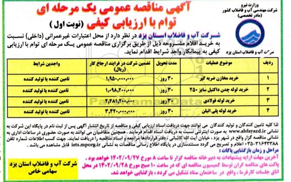 مناقصه خرید مخازن ضربه گیر...