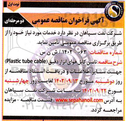 مناقصه تامین کابل هوای ابزار دقیق 