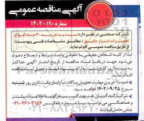 مناقصه خرید 30 عدد انواع تجهیزات ابزار دقیق