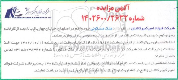 مزایده فروش ملک مسکونی 