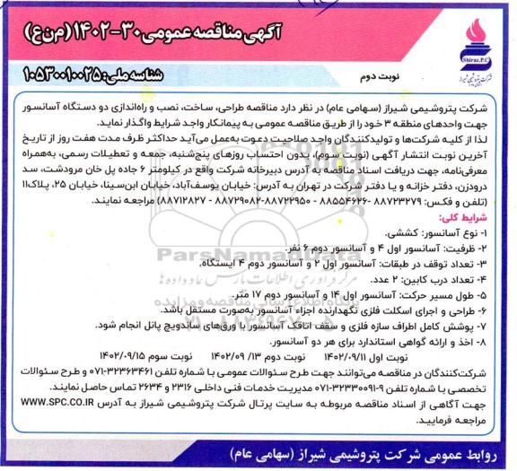 مناقصه طراحی، ساخت، نصب و راه اندازی دو دستگاه آسانسور - نوبت دوم 